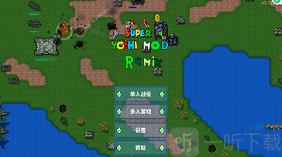 铁锈战争马里奥阵营mod
