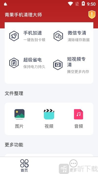 青果手机清理大师