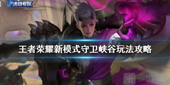 王者荣耀守卫峡谷怎么玩 新模式守卫峡谷胜利规则介绍