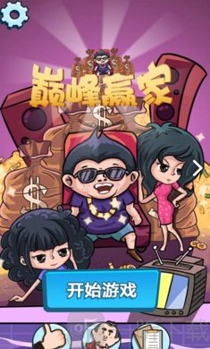 巅峰玩家