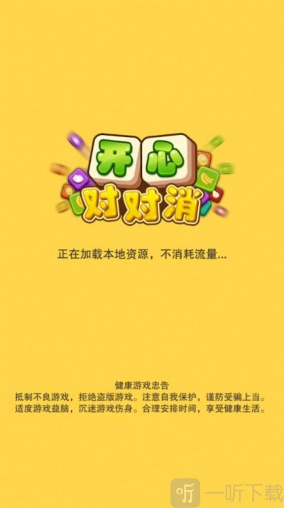 开心对对消