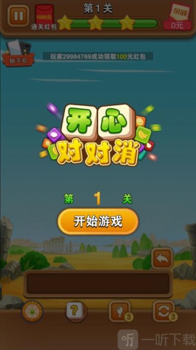 开心对对消