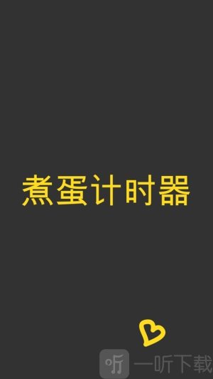 煮蛋计时器