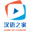 汉语之家