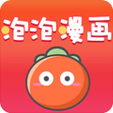 泡泡漫画官方版
