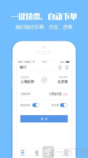 12306智行火车票