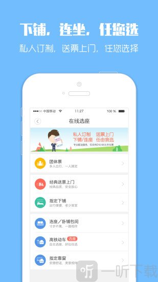 12306智行火车票