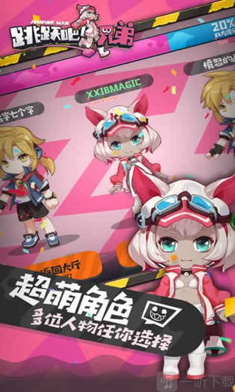 跳跃吧兄弟