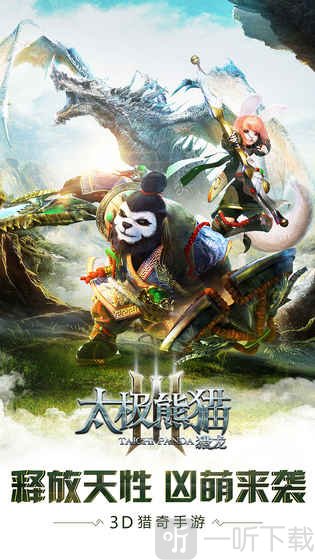 太极熊猫3猎龙