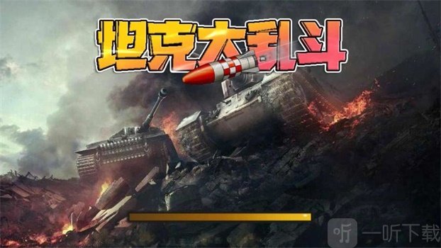 坦克大乱斗