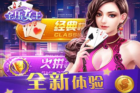 鑫途棋牌炸金花全压女王