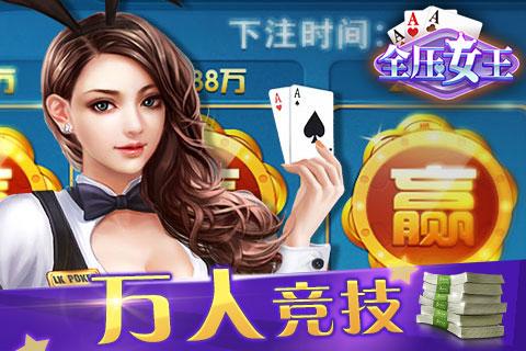 鑫途棋牌炸金花全压女王