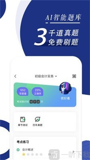 初级会计职称随身学