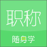 初级会计职称随身学