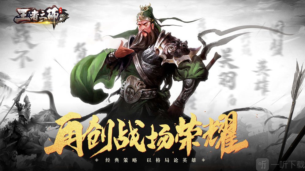 王者之师