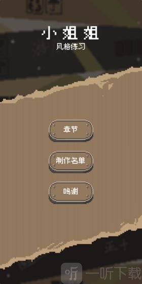 风格练习小姐姐