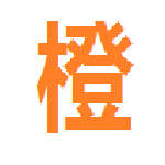 橙子漫画