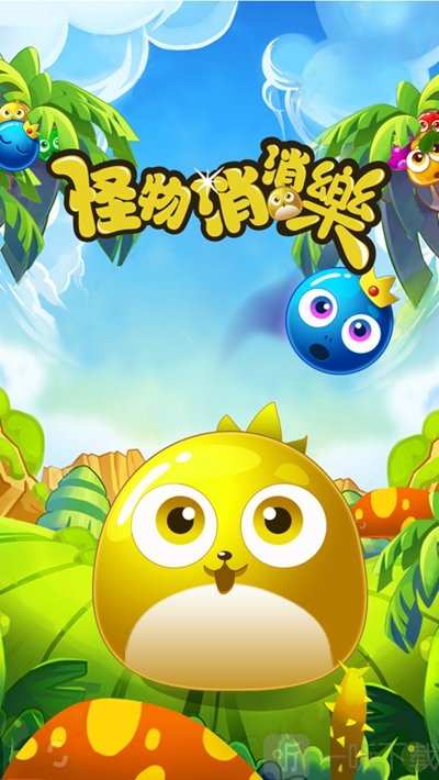 怪物消消乐