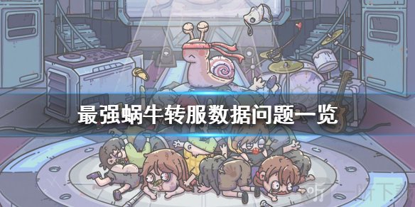 最强蜗牛转服保留原始数据吗 转服数据问题介绍