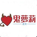鬼萝莉漫画