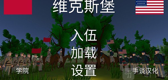 维克斯堡之役3图片