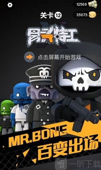 骨头特工