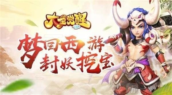 大圣觉醒