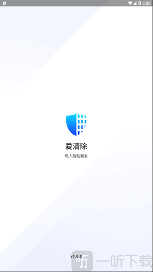 爱清除