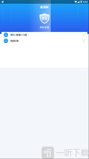 爱清除