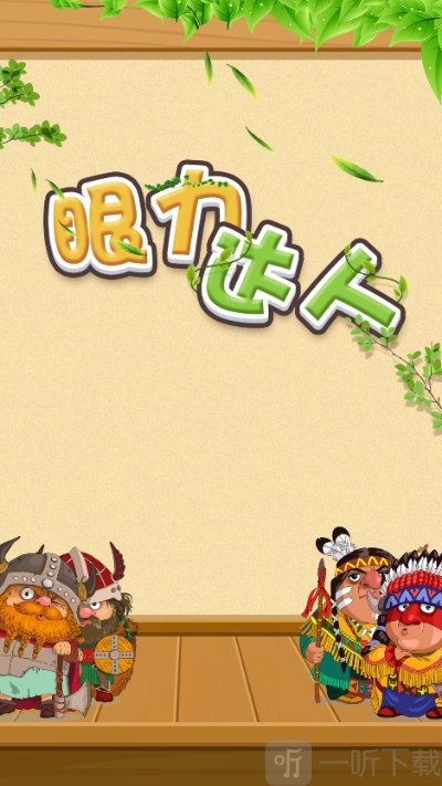 眼力达人