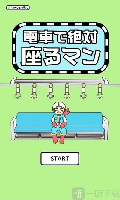 绝对入座先生