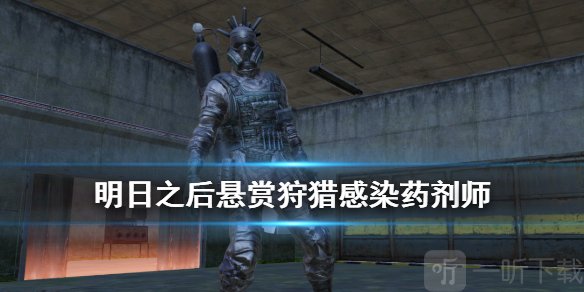 明日之后悬赏狩猎感染药剂师怎么打 悬赏狩猎感染药剂师打法介绍