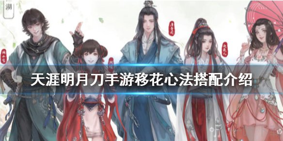 天涯明月刀手游移花心法怎么搭配 移花心法搭配推荐