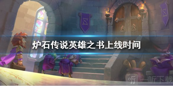 炉石传说英雄之书上线时间是什么时候 英雄之书什么时候上线介绍
