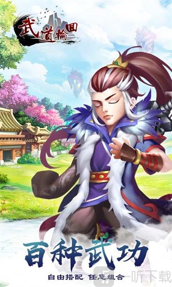 武道轮回
