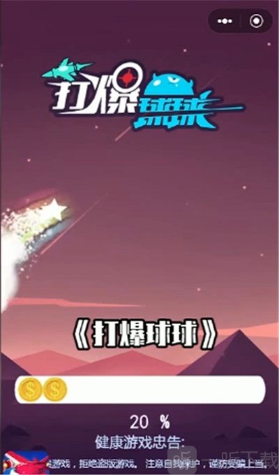 打爆球球