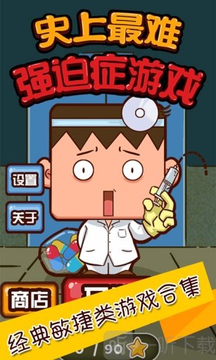 史上最难强迫症游戏2