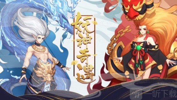 封神契约妖神奇遇