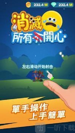 消灭所有开心最新版