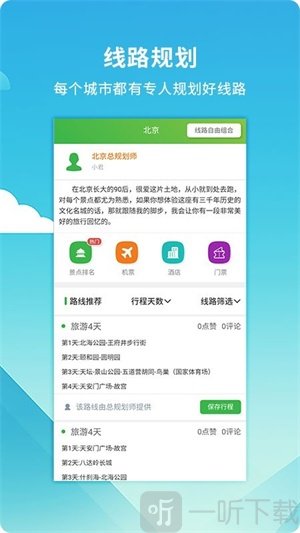 旅游规划师