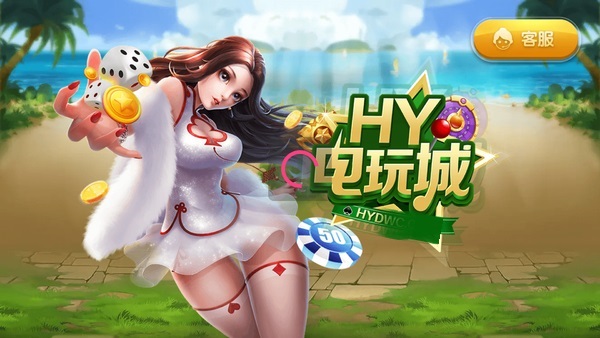 hy电玩城最新版