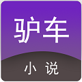 驴车小说