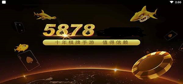 5878棋牌游戏大厅