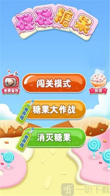 碰碰糖果