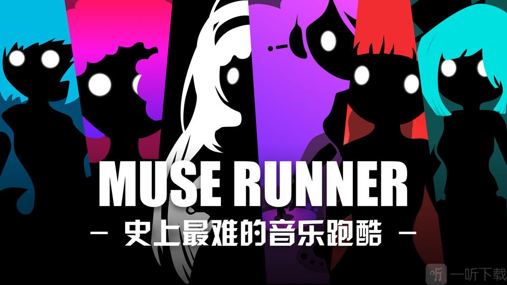 缪斯余音