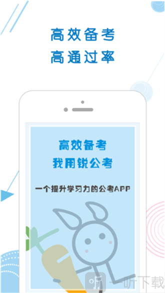 锐公考