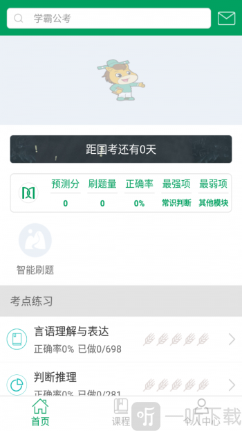 学霸公考