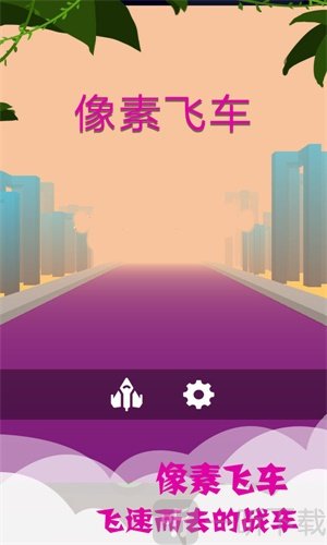 像素飞车2020