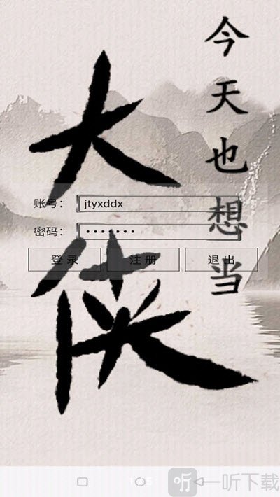 今天也想当大侠