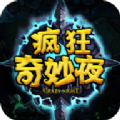 奇妙动物夜